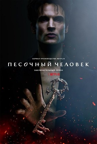 Песочный человек (2 сезон)