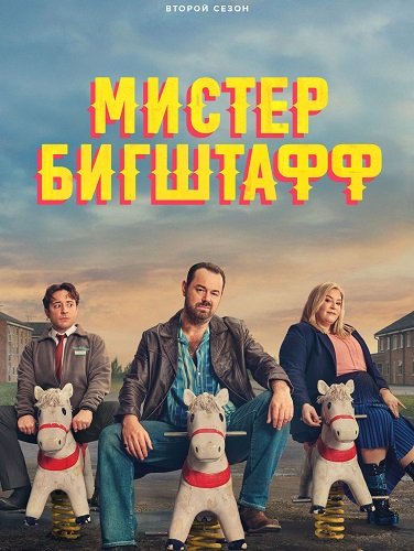 Мистер Бигштафф (2 сезон)
