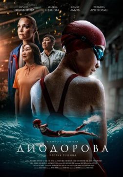 Диодорова. Против течения(2024)
