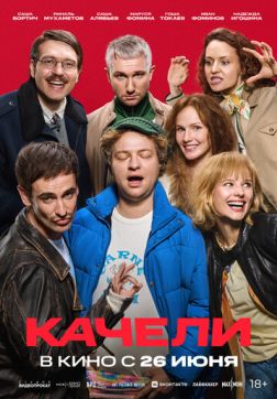 Качели (2025)