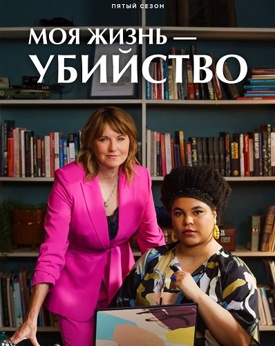 Моя жизнь — убийство (5 сезон)