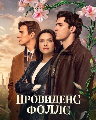 Провиденс Фоллс (1 сезон)