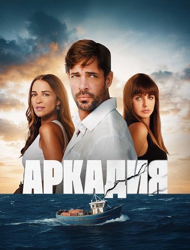 Дорога в Аркадию (1 сезон)