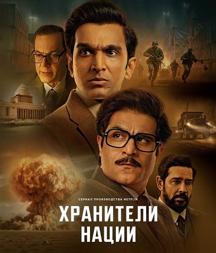 Безмолвные стражи (Хранители нации) (1 сезон)