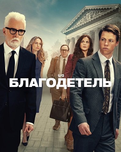 Благодетель (1 сезон)