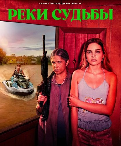 Реки судьбы (1 сезон)