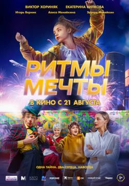Ритмы мечты (2025)