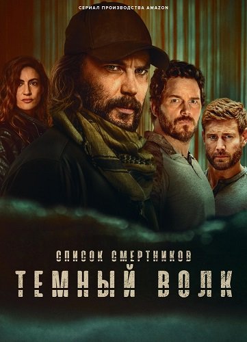 Список смертников: Тёмный волк (1 сезон)