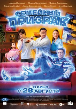 Семейный призрак (2025)