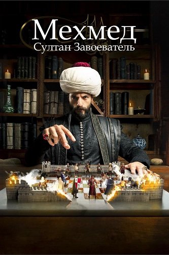 Мехмед: Султан Завоеватель (Мехмед: Султан Завоевателей) (3 сезон)