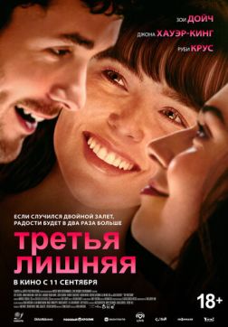 Фильм Третья лишняя (2025)
