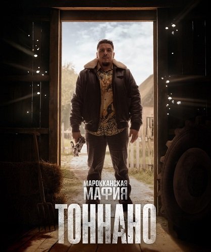 Марокканская мафия: Тоннано (1 сезон)