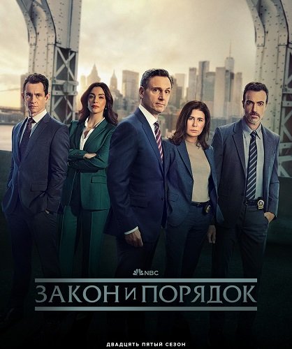 Закон и порядок (25 сезон)