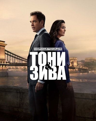 Морская полиция: Тони и Зива (1 сезон)