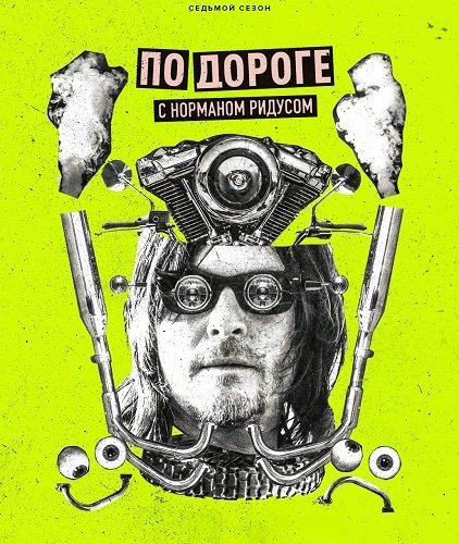 По дороге с Норманом Ридусом (7 сезон)