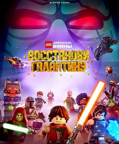 LEGO Звёздные войны: Восстанови Галактику (2 сезон)