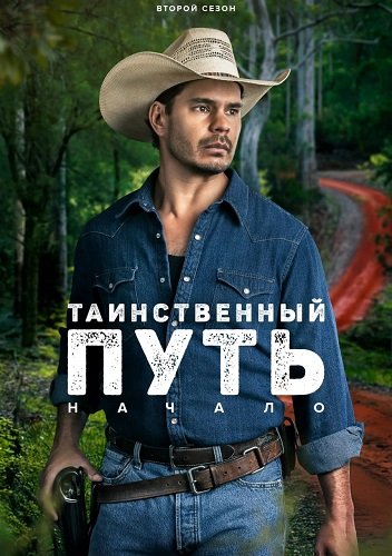 Таинственный путь: Начало (Таинственная дорога: Происхождение) (2 сезон)