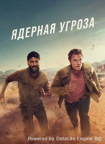 Ядерная угроза (1 сезон)