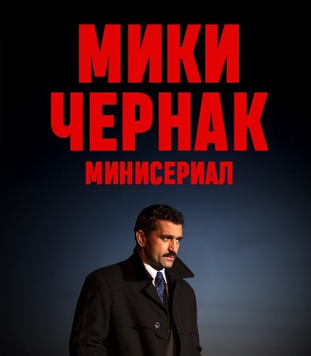 Мики Чернак. Минисериал (1 сезон)