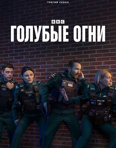 Голубые огни (3 сезон)