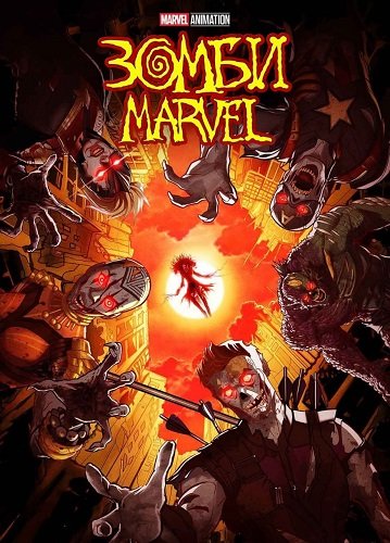 Зомби Marvel (Марвел Зомби) (1 сезон)