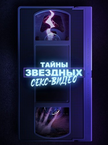 Тайны секс-видео знаменитостей (1 сезон)