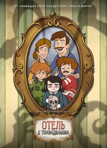 Отель с привидениями (1 сезон)