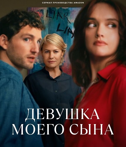 Девушка моего сына (1 сезон)