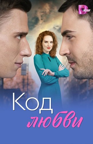 Код любви (2025)