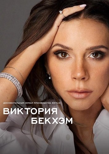 Виктория Бекхэм (1 сезон)