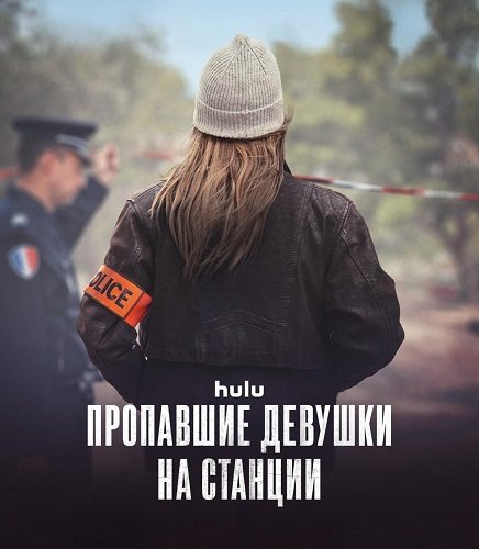 Пропавшие девушки на станции (Исчезновения на станции) (1 сезон)