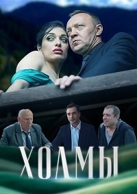 Холмы (2025)