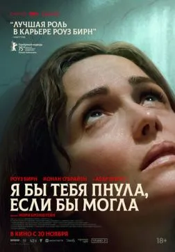 Фильм Я бы тебя пнула, если бы могла (2025)
