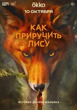 Как приручить лису (1 сезон)