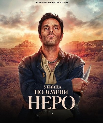 Убийца по имени Неро (1 сезон)