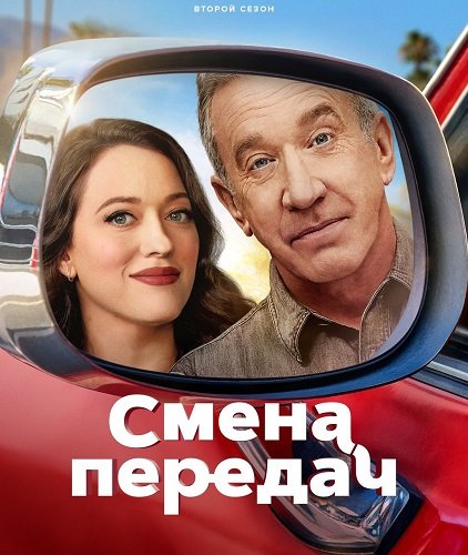 Смена передач (2 сезон)