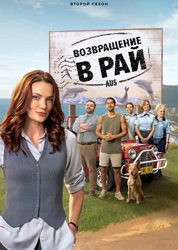 Возвращение в рай (2 сезон)