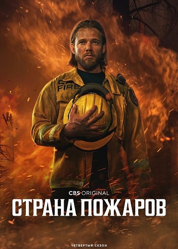 Страна пожаров (4 сезон)