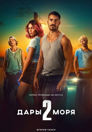 Фильм Дары моря (2 сезон)