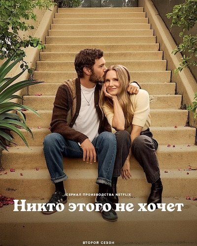 Никто этого не хочет (2 сезон)