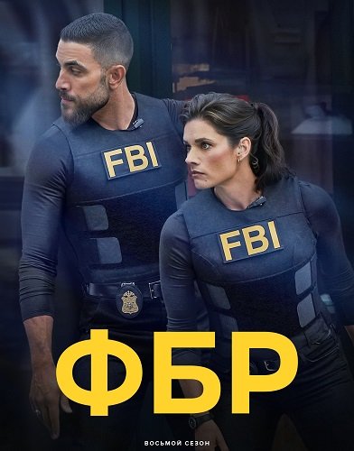 ФБР (8 сезон)