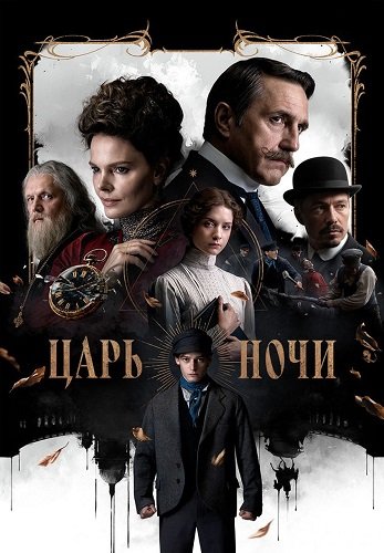 Царь ночи (1 сезон)