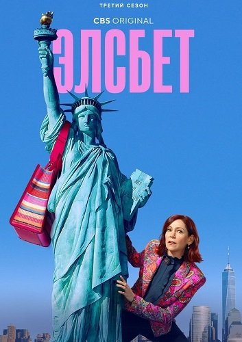 Элсбет (3 сезон)