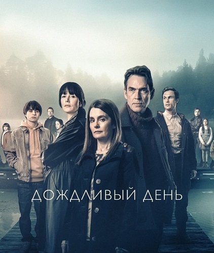 Саммервотер (Дождливый день) (1 сезон)