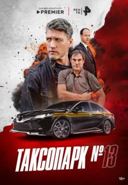 Фильм Таксопарк № 13 (1 сезон)