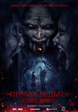 Фильм Первая ведьма. Долина дьявола (2025)