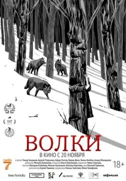 Волки (2025)