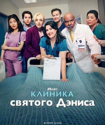 Клиника святого Дэниса (2 сезон)