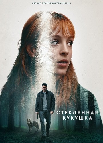 Фильм Стеклянная кукушка  (1 сезон)