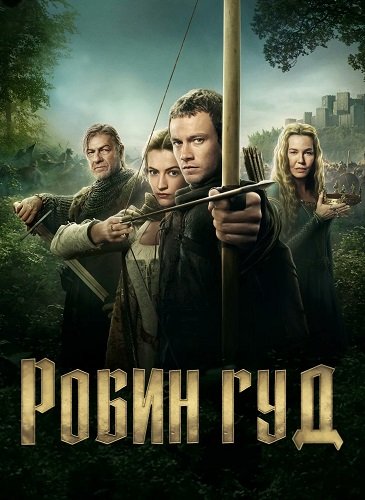Робин Гуд (1 сезон)